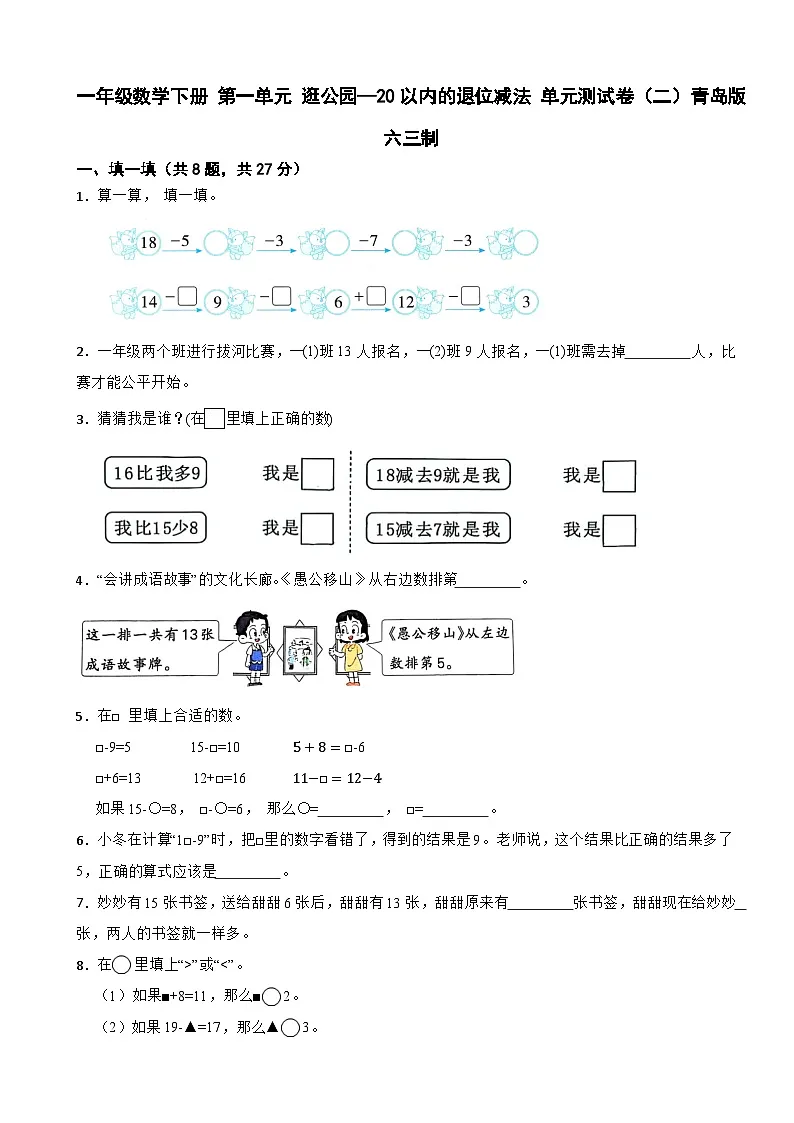 一年级数学下册 第一单元 逛公园—20以内的退位减法 单元测试卷（二）青岛版六三制（含解析）第1页