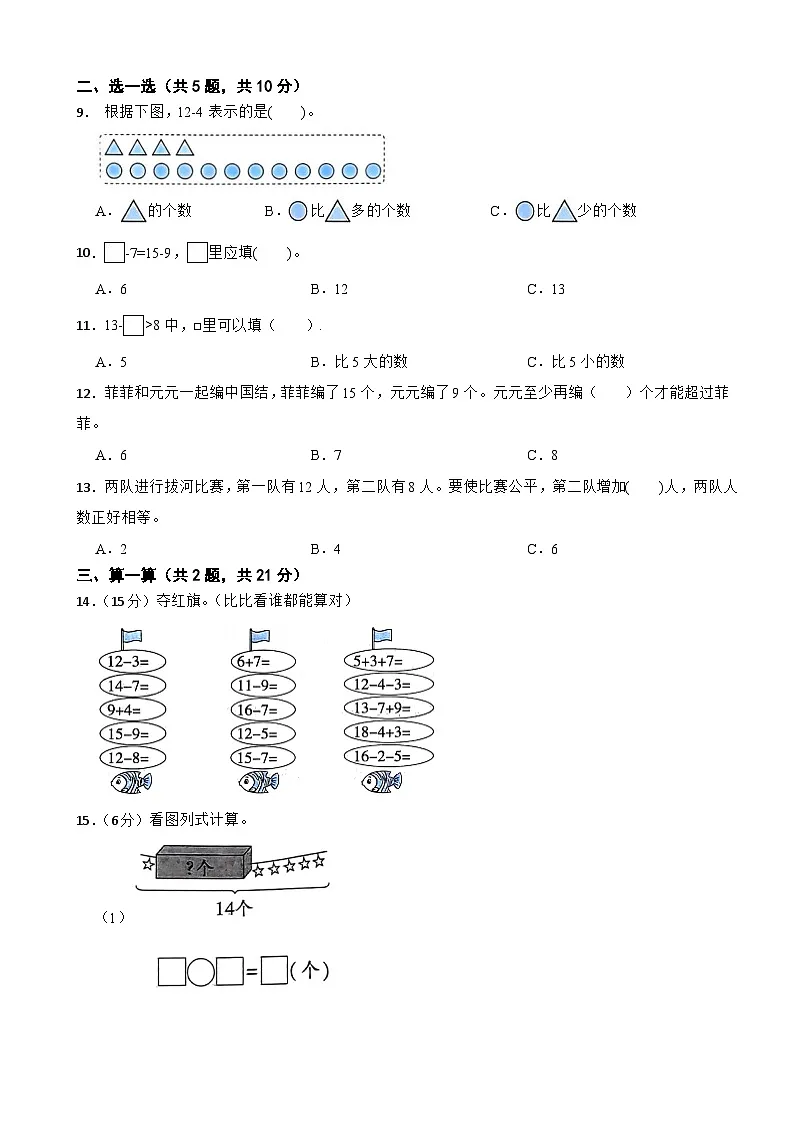 一年级数学下册 第一单元 逛公园—20以内的退位减法 单元测试卷（二）青岛版六三制（含解析）第2页