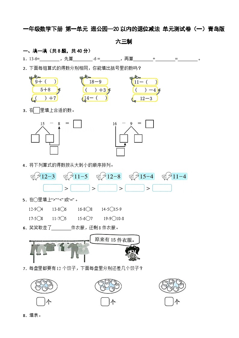 一年级数学下册 第一单元 逛公园—20以内的退位减法 单元测试卷（一）青岛版六三制（含解析）第1页