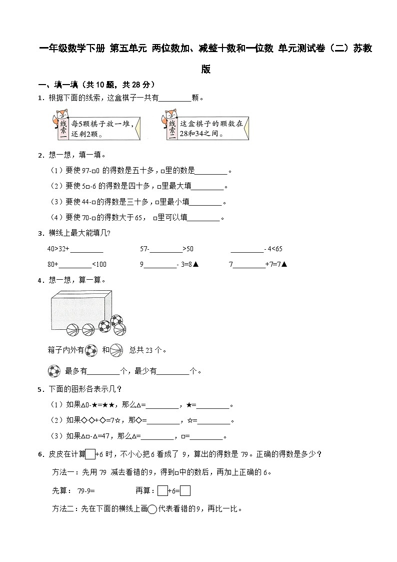 一年级数学下册 第五单元 两位数加、减整十数和一位数 单元测试卷（二）苏教版（含解析）第1页