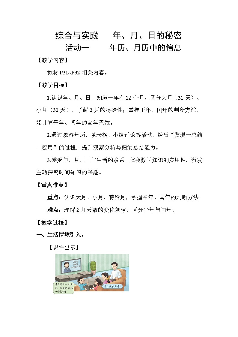 综合与实践 年、月、日的秘密活动一 年历、月历中的信息 教案 2025-2026学年苏教版数学三年级下册第1页