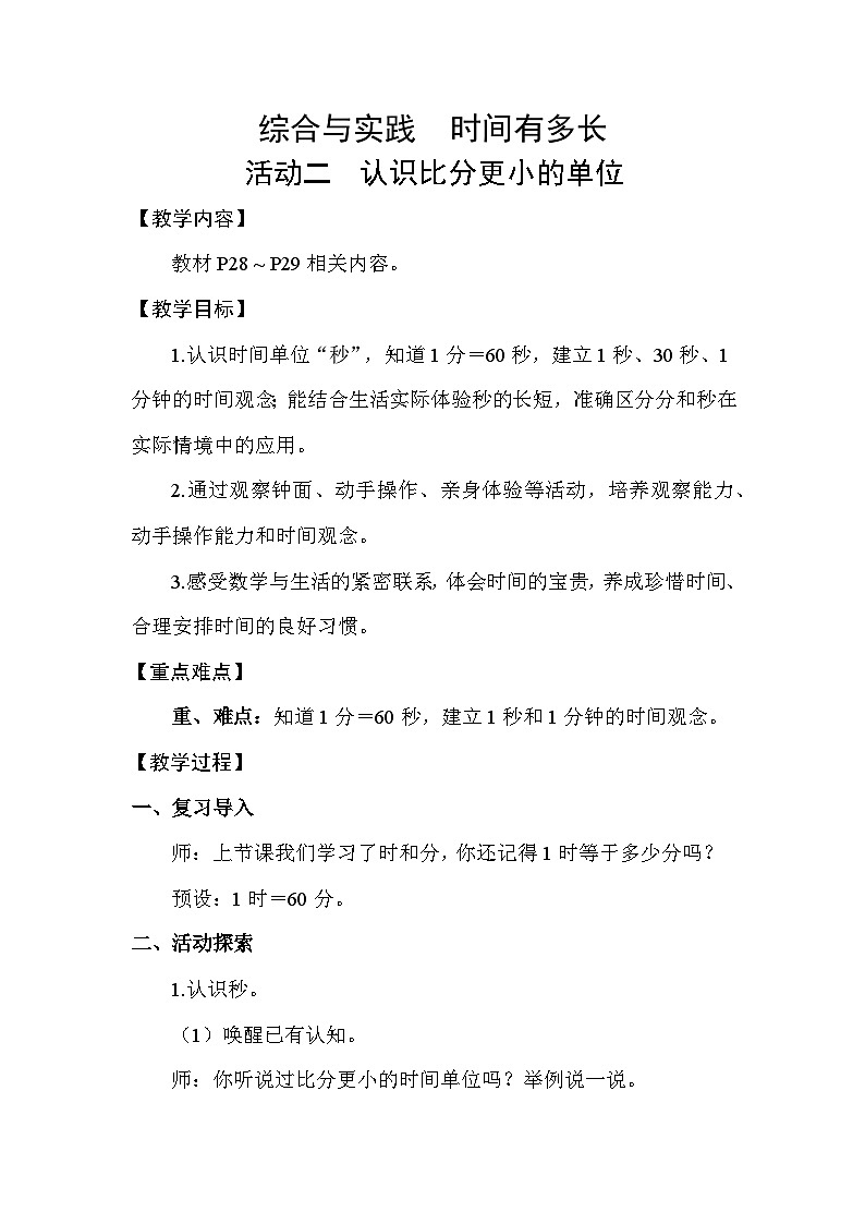 综合与实践 时间有多长活动二 认识比分更小的单位 教案苏教版数学二年级下册第1页