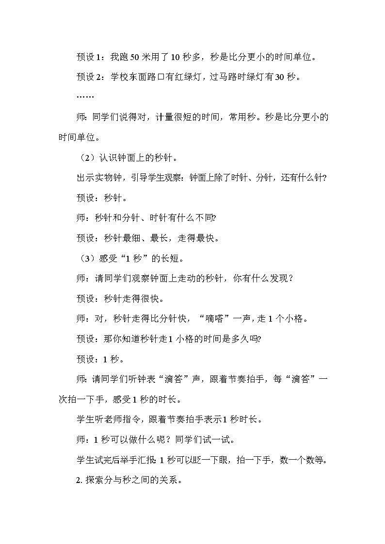 综合与实践 时间有多长活动二 认识比分更小的单位 教案苏教版数学二年级下册第2页