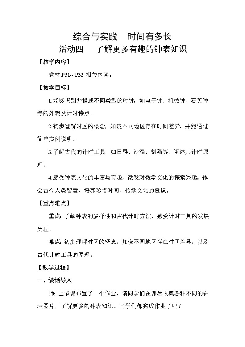 综合与实践 时间有多长活动四 了解更多有趣的钟表知识 教案苏教版数学二年级下册第1页