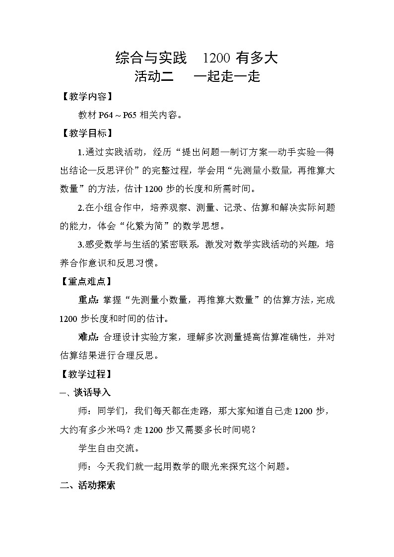 综合与实践 1200有多大活动二 一起走一走 教案苏教版数学二年级下册第1页