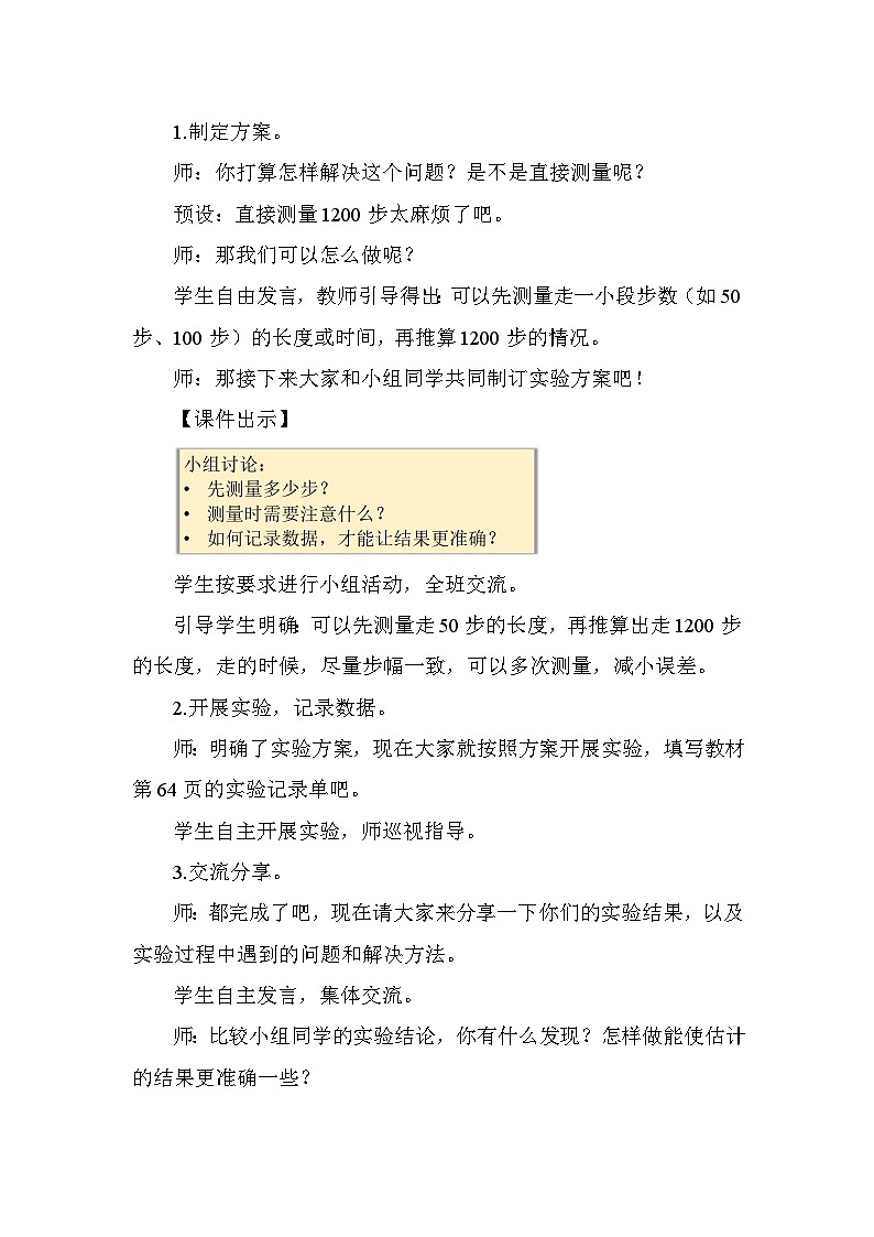 综合与实践 1200有多大活动二 一起走一走 教案苏教版数学二年级下册第2页
