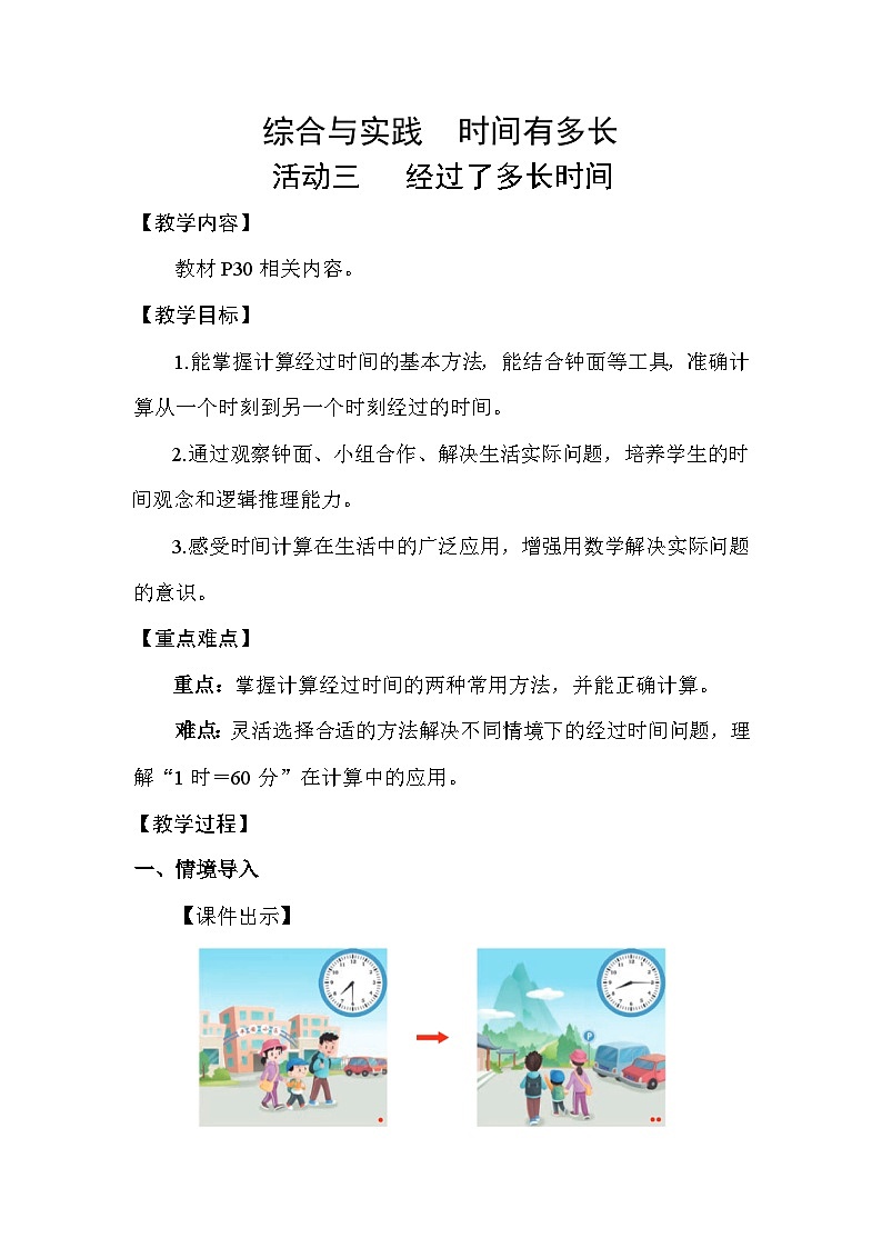 综合与实践  时间有多长活动三  经过了多长时间 教案 苏教版数学二年级下册第1页