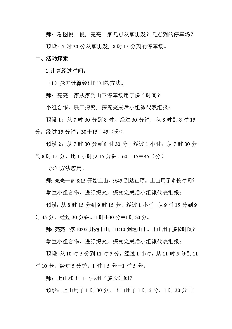 综合与实践  时间有多长活动三  经过了多长时间 教案 苏教版数学二年级下册第2页