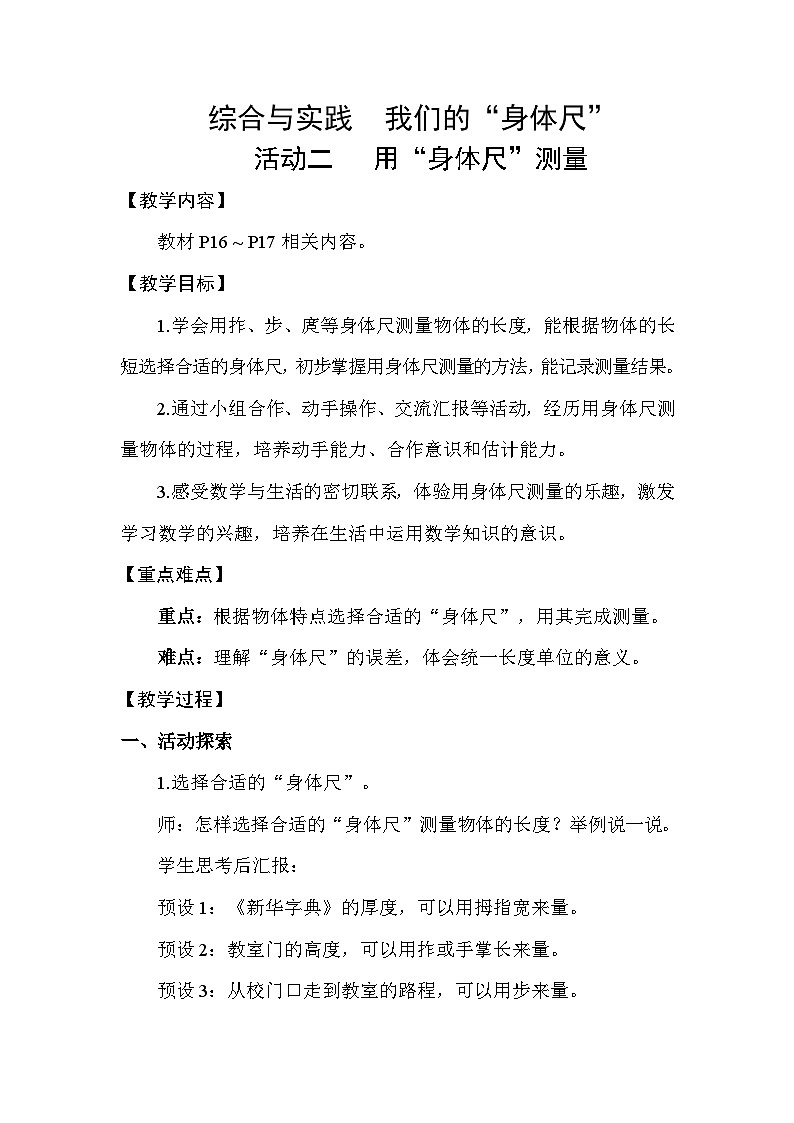 综合与实践  我们的“身体尺” 活动二  用”身体尺”测量 教案苏教版数学二年级下册第1页