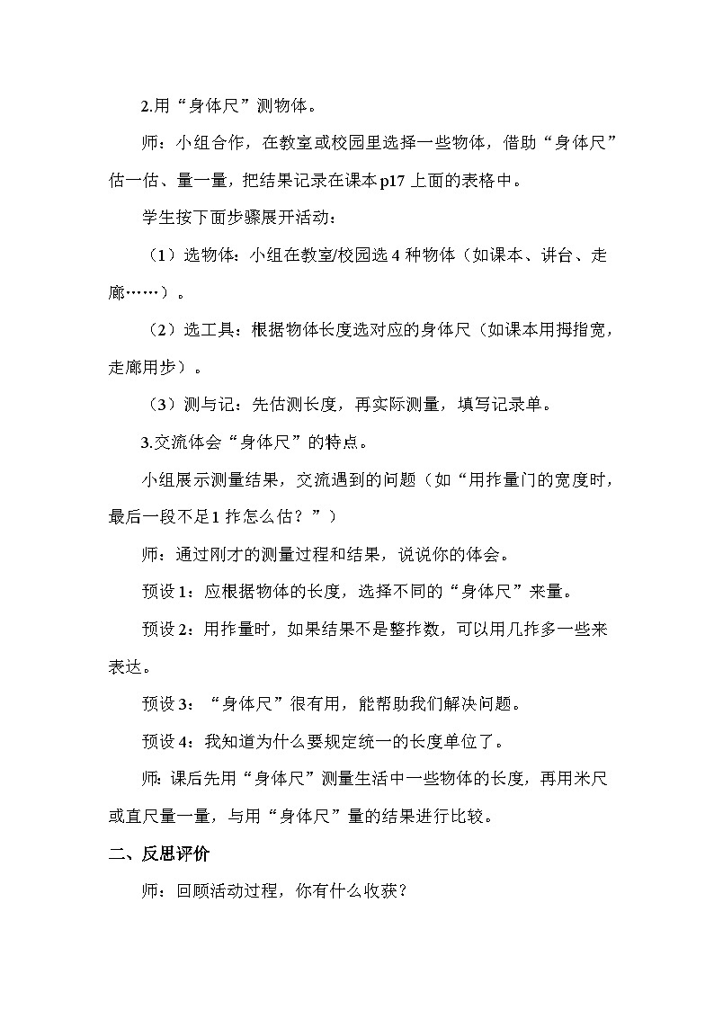 综合与实践  我们的“身体尺” 活动二  用”身体尺”测量 教案苏教版数学二年级下册第2页