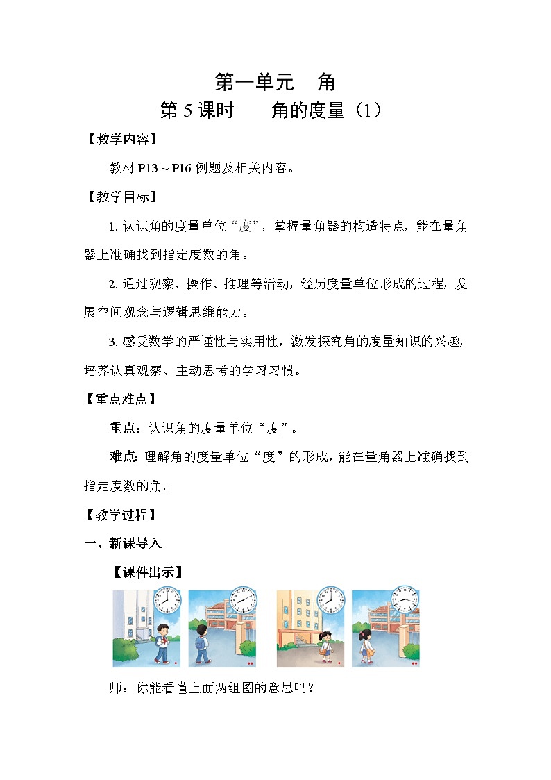 1.5 角的度量（1） 教案  2025-2026学年苏教版数学三年级下册第1页
