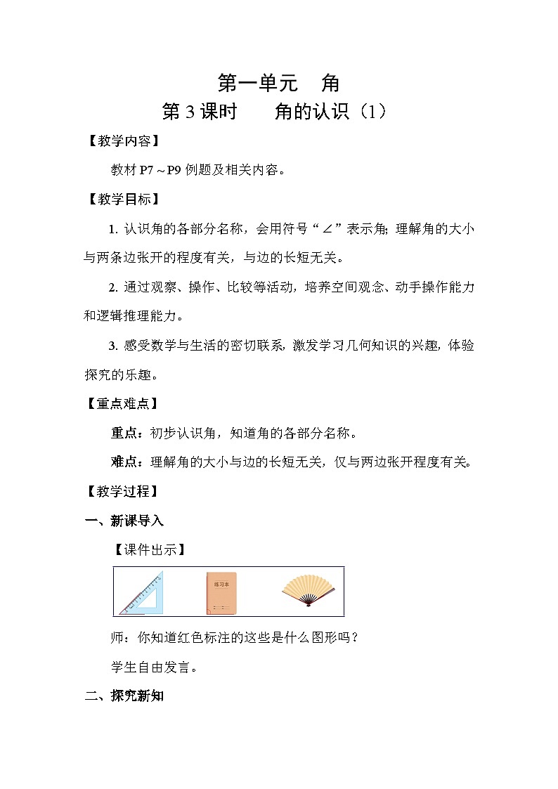 1.3角的认识（1） 教案  2025-2026学年苏教版数学三年级下册第1页