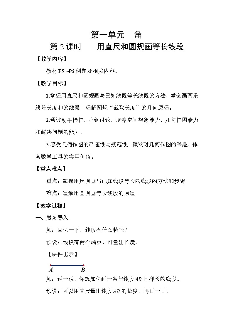 1.2 用直尺和圆规画等长线段 教案  2025-2026学年苏教版数学三年级下册第1页