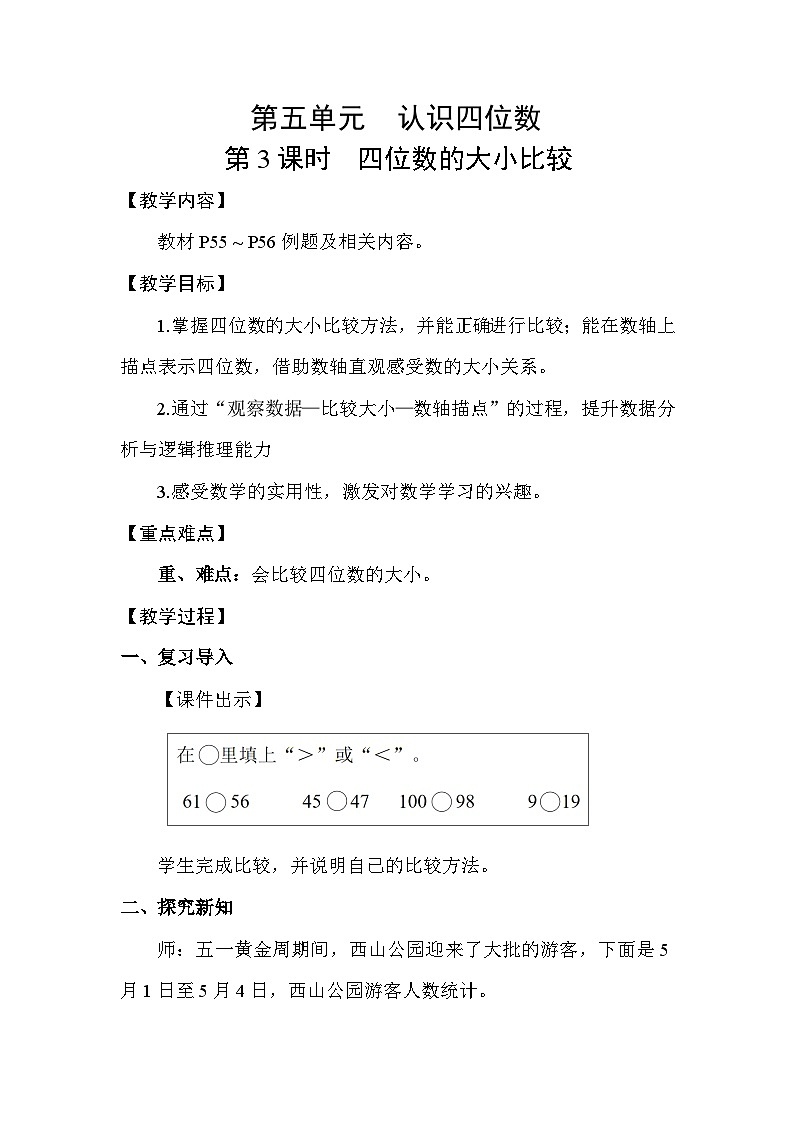 5.3 四位数的大小比较  教案  2025-2026学年苏教版数学二年级下册第1页