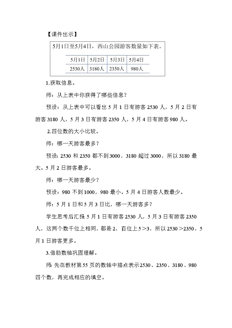 5.3 四位数的大小比较  教案  2025-2026学年苏教版数学二年级下册第2页