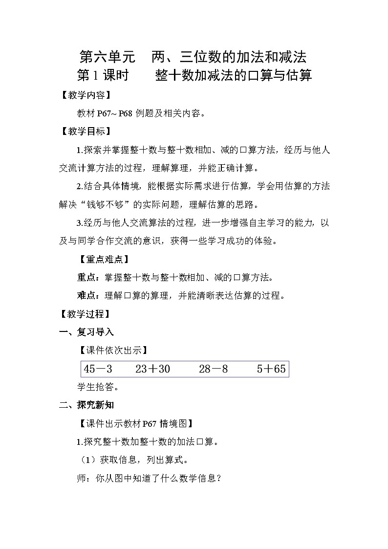 6.1 整十数加减法的口算与估算 教案 2025-2026学年苏教版数学二年级下册第1页