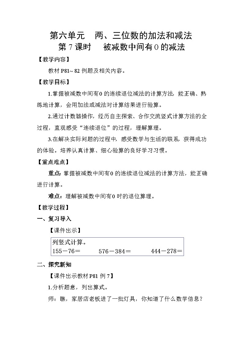 6.7 被减数中间有0的减法 教案 2025-2026学年苏教版数学二年级下册第1页