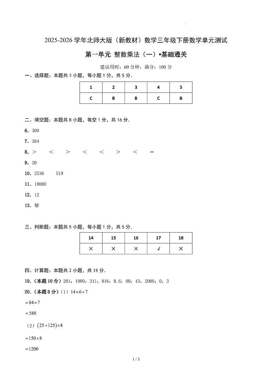 第一单元 整数乘法（一）-北师大版三下基础卷（答案版）第1页