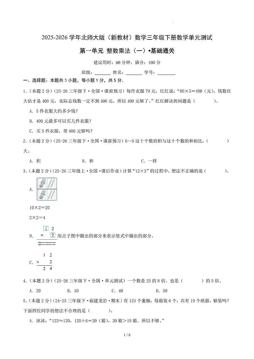 第一单元 整数乘法（一）-北师大版三下基础卷（试题版A4）第1页