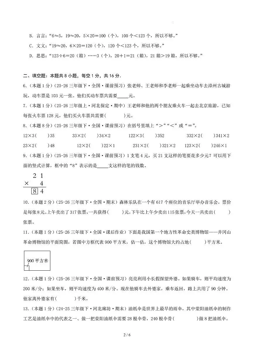 第一单元 整数乘法（一）-北师大版三下基础卷（试题版A4）第2页