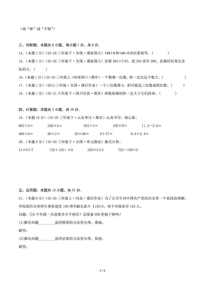 第一单元 整数乘法（一）-北师大版三下基础卷（试题版A4）第3页