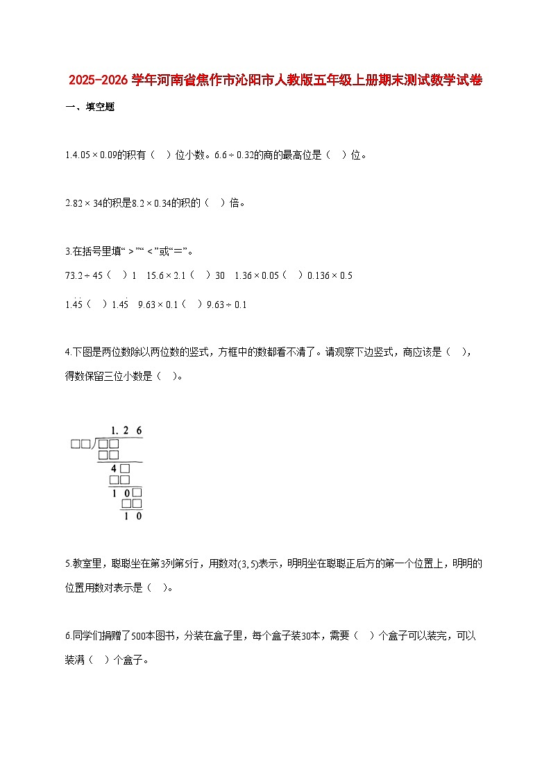 2025~2026学年河南省焦作市沁阳市人教版五年级上册期末数学检测试卷【附解析】第1页