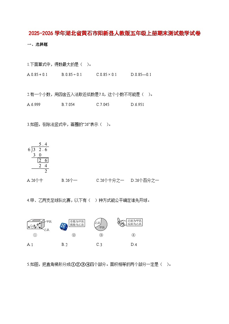 2025~2026学年湖北省黄石市阳新县人教版五年级上册期末数学检测试卷【附解析】第1页