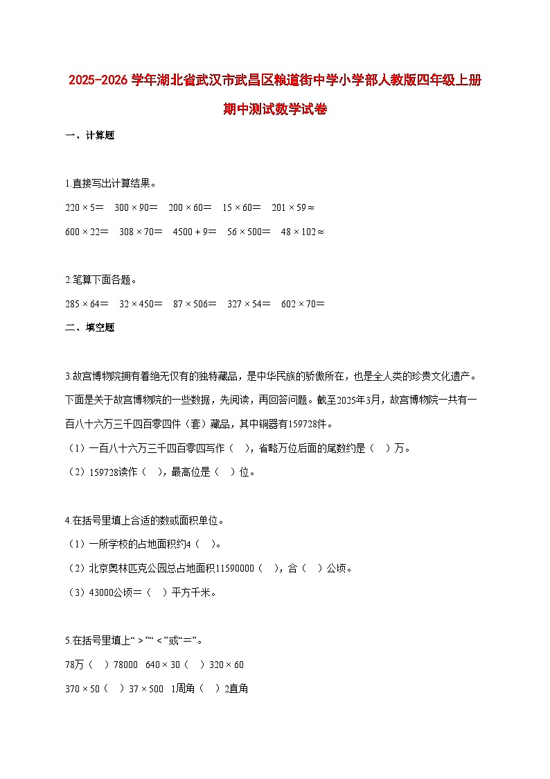 2025~2026学年湖北省武汉市武昌区人教版四年级上册期中考试数学试卷1第1页