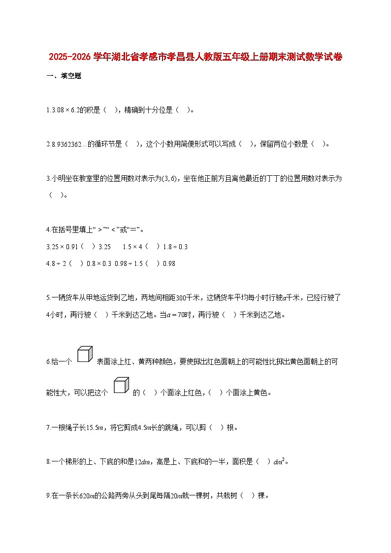 2025~2026学年湖北省孝感市孝昌县人教版五年级上册期末数学检测试卷【附解析】第1页