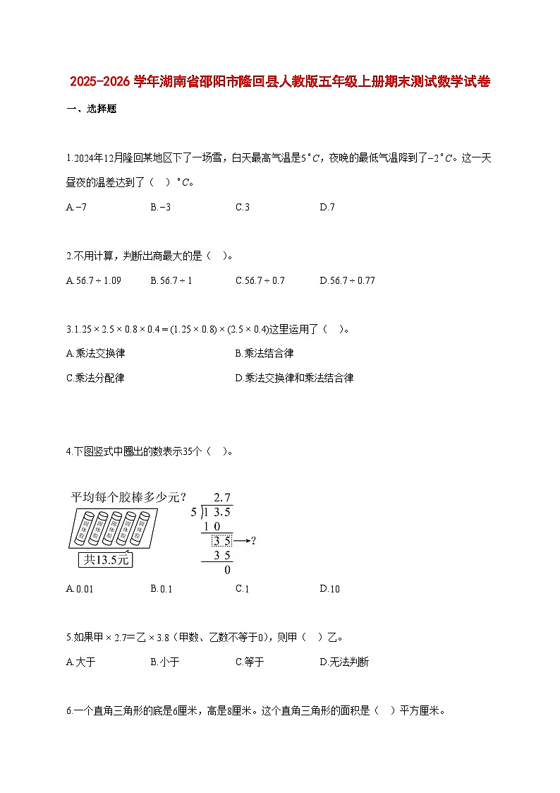 2025~2026学年湖南省邵阳市隆回县人教版五年级上册期末数学检测试卷【附解析】第1页