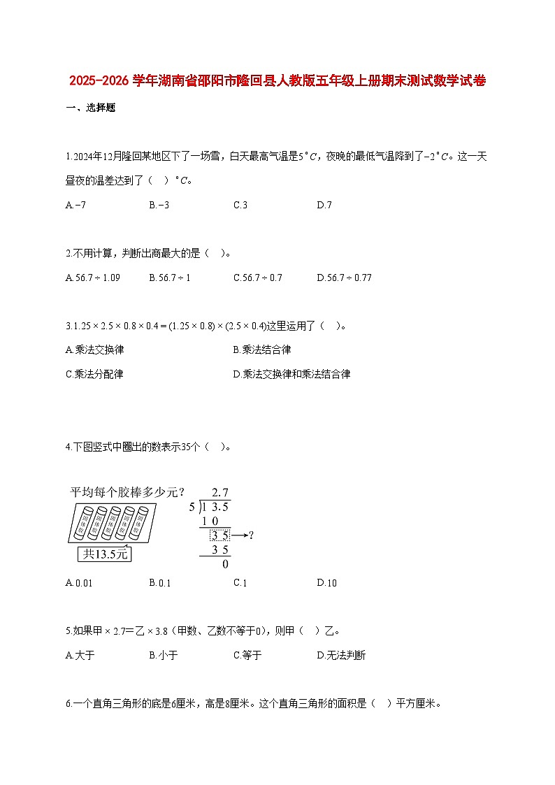 2025~2026学年湖南省邵阳市隆回县人教版五年级上册期末数学检测试卷【附解析】第1页
