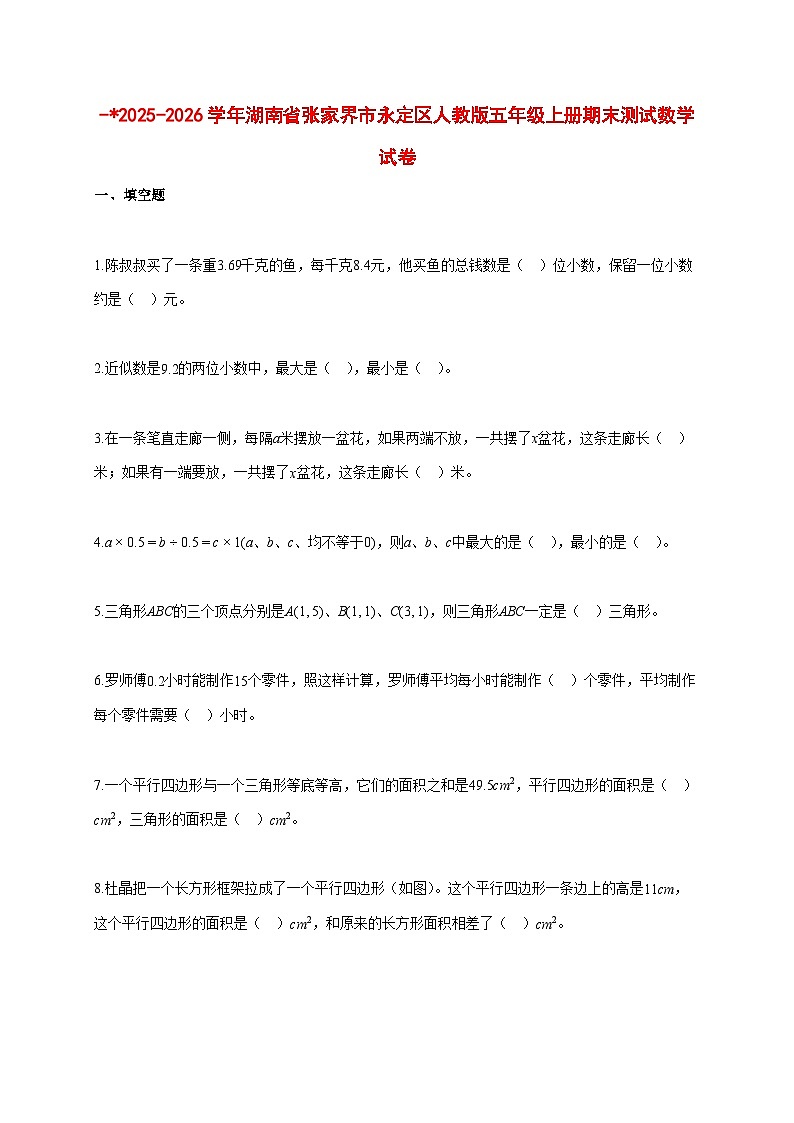 2025~2026学年湖南省张家界市永定区人教版五年级上册期末数学检测试卷【附解析】第1页