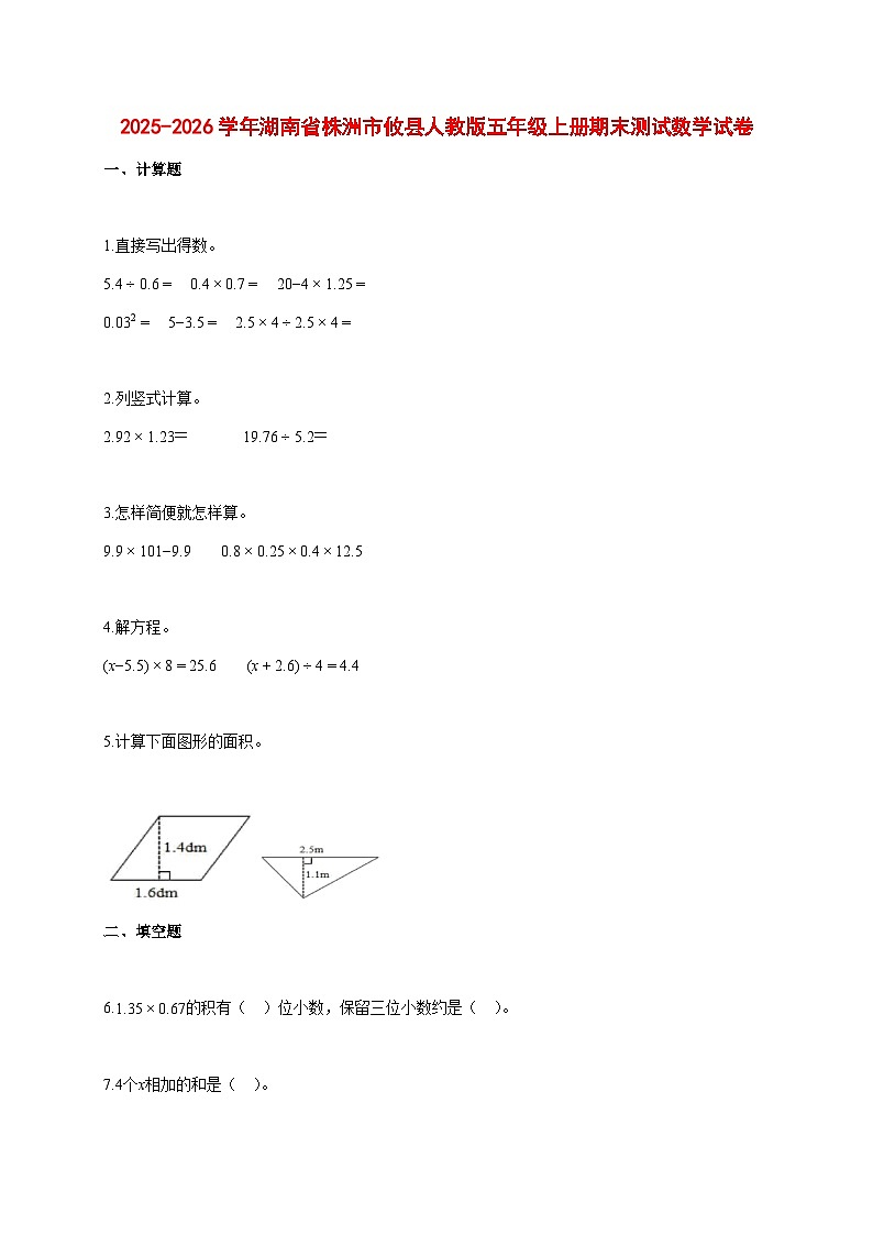 2025~2026学年湖南省株洲市攸县人教版五年级上册期末数学检测试卷【附解析】第1页