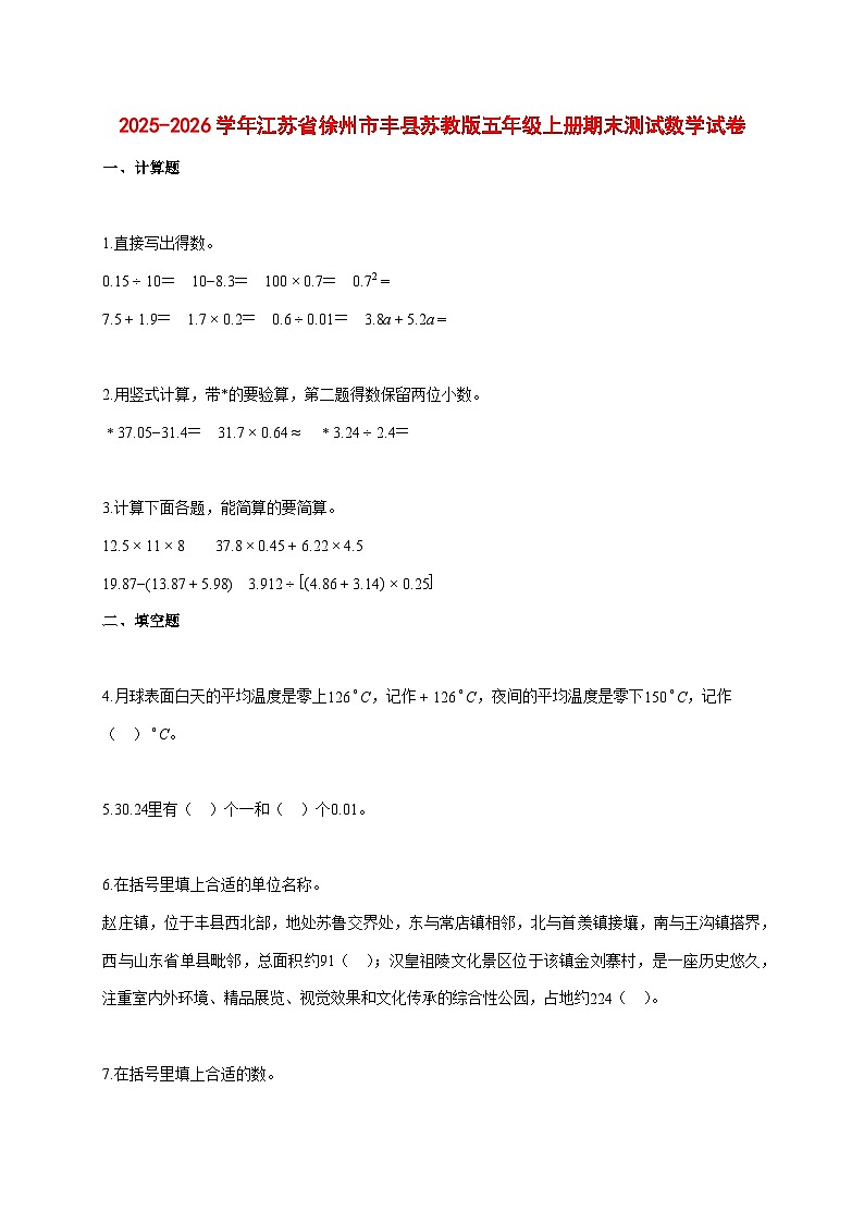 2025~2026学年江苏省徐州市丰县苏教版五年级上册期末数学检测试卷【附解析】第1页