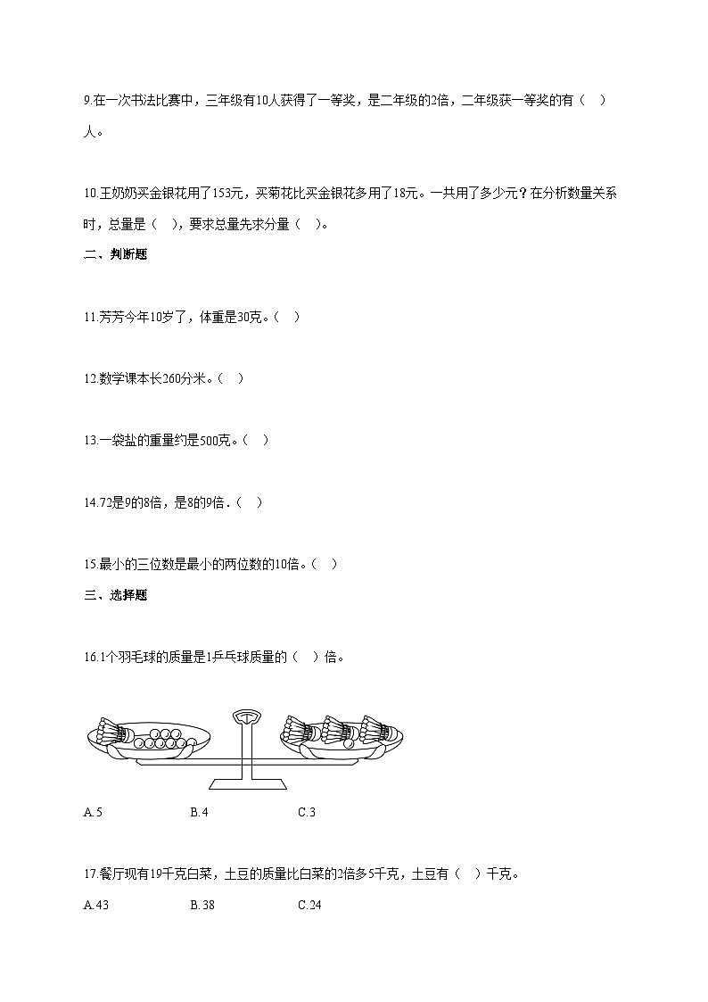 2025~2026学年山东省聊城市莘县青岛版三年级上册期中考试数学试卷【附解析】第2页
