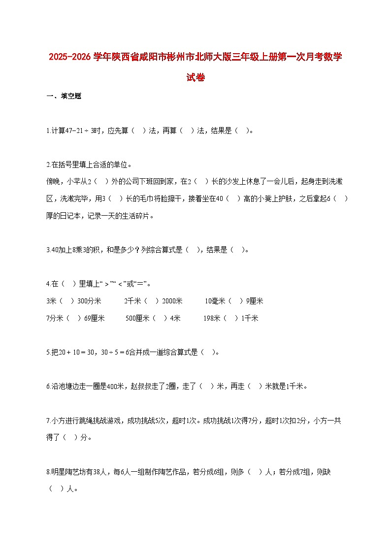 2025~2026学年陕西省咸阳市彬州市北师大版三年级上册第一次月考数学试卷【附解析】第1页