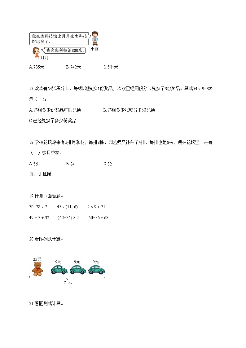 2025~2026学年陕西省咸阳市彬州市北师大版三年级上册第一次月考数学试卷【附解析】第3页