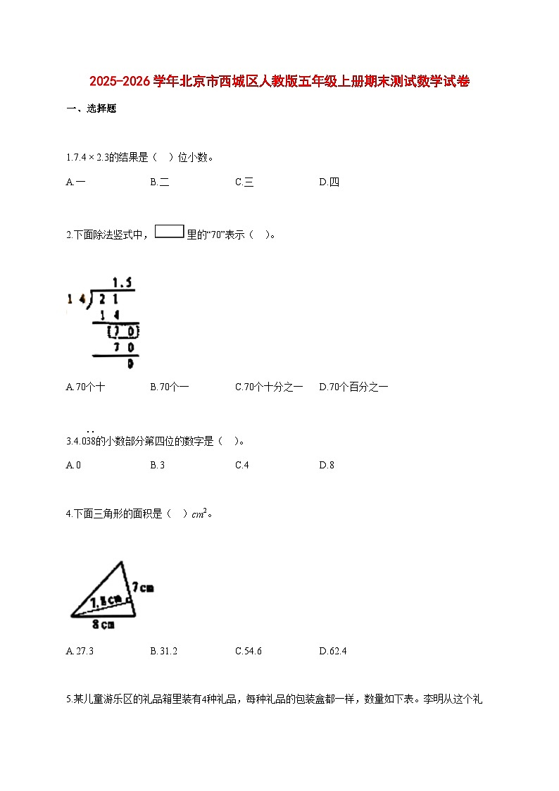 2025~2026学年北京市西城区人教版五年级上册期末数学检测试卷【附解析】第1页