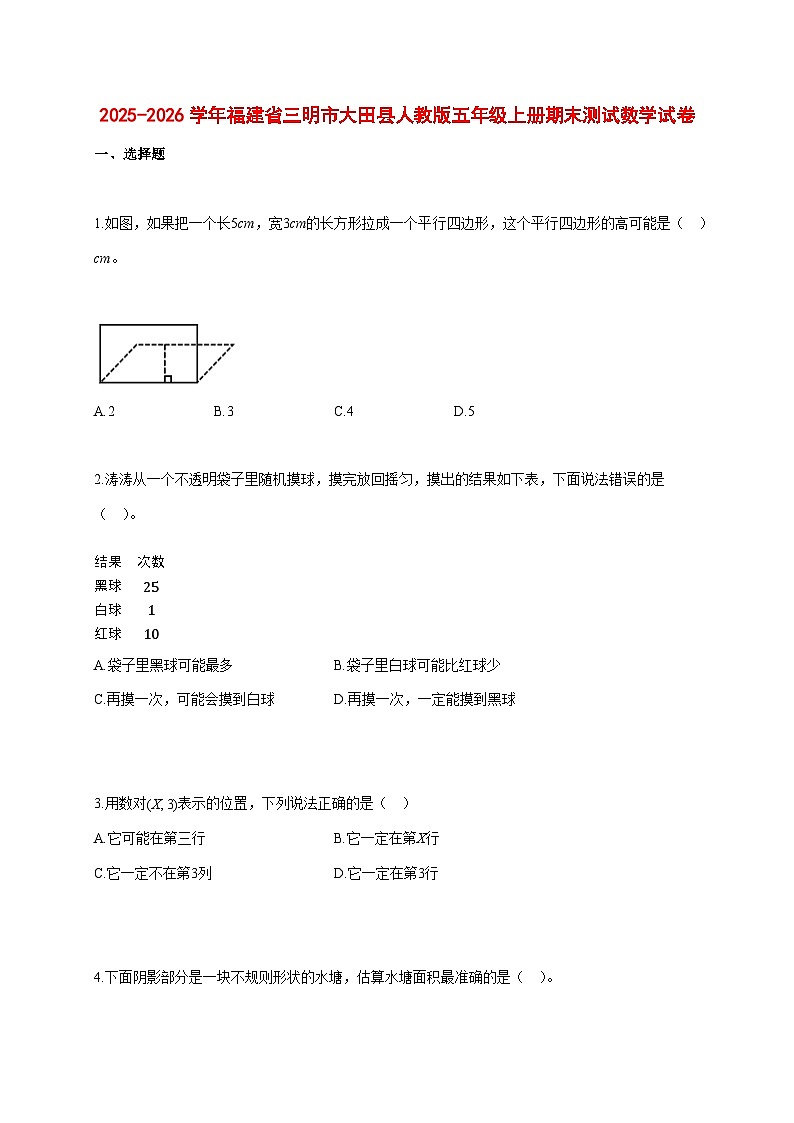 2025~2026学年福建省三明市大田县人教版五年级上册期末数学检测试卷【附解析】第1页