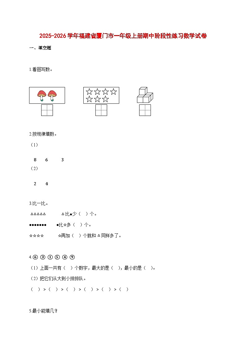 2025~2026学年福建省厦门市人教版一年级上册期中阶段性练习数学试卷【附解析】第1页