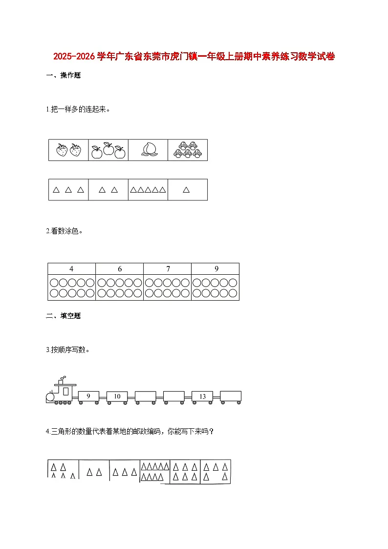 2025~2026学年广东省东莞市虎门镇人教版一年级上册期中素养练习数学试卷【附解析】第1页