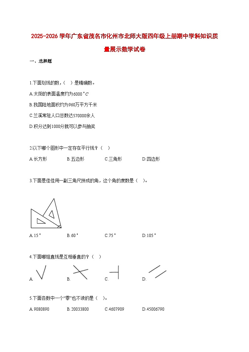 2025~2026学年广东省茂名市化州市北师大版四年级上册期中考试数学试卷第1页