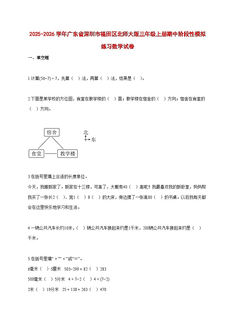 2025~2026学年广东省深圳市福田区北师大版三年级上册期中考试数学试卷【附解析】第1页