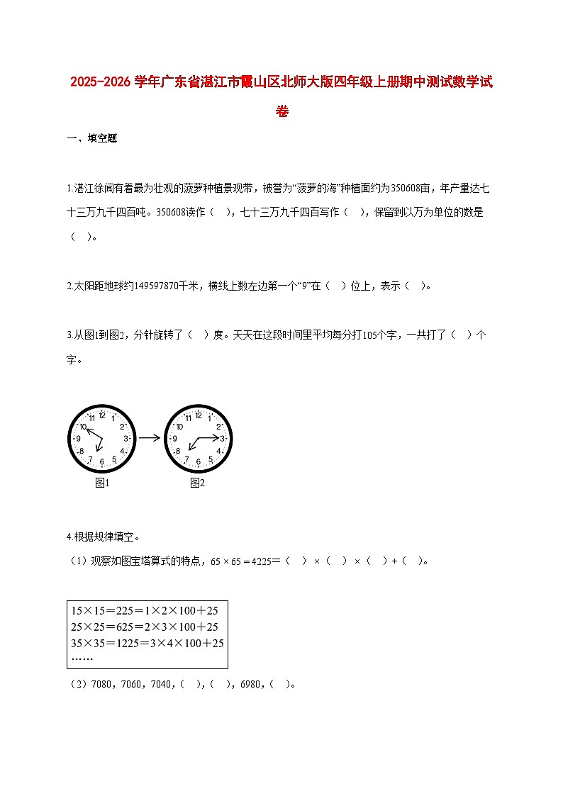 2025~2026学年广东省湛江市霞山区北师大版四年级上册期中考试数学试卷【附解析】第1页