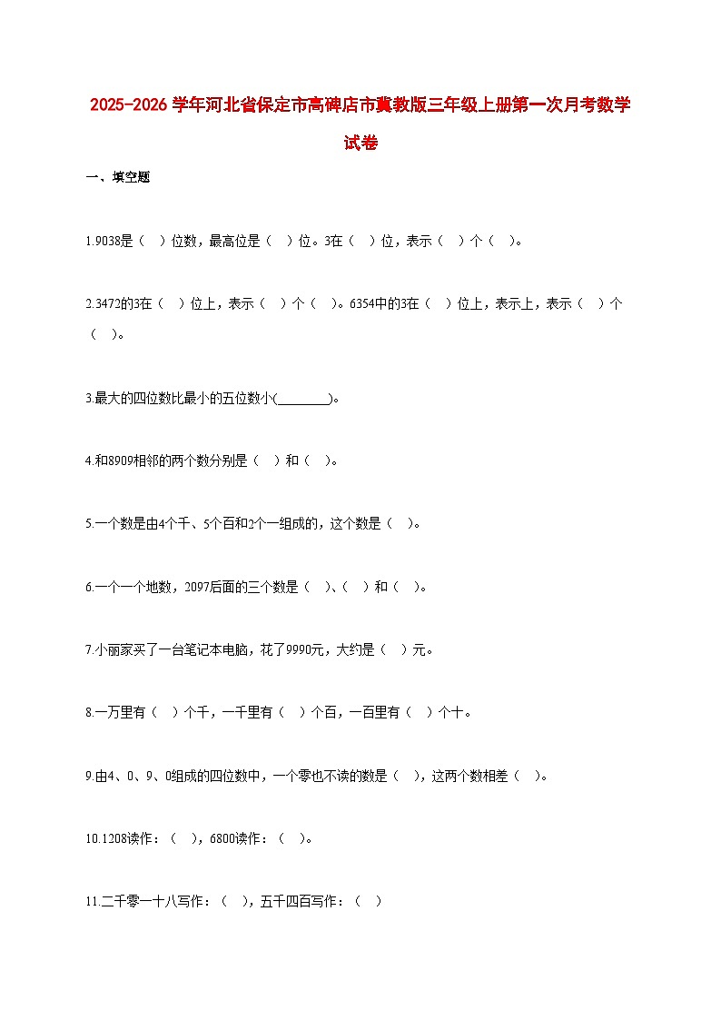 2025~2026学年河北省保定市高碑店市冀教版三年级上册第一次月考数学试卷【附解析】第1页