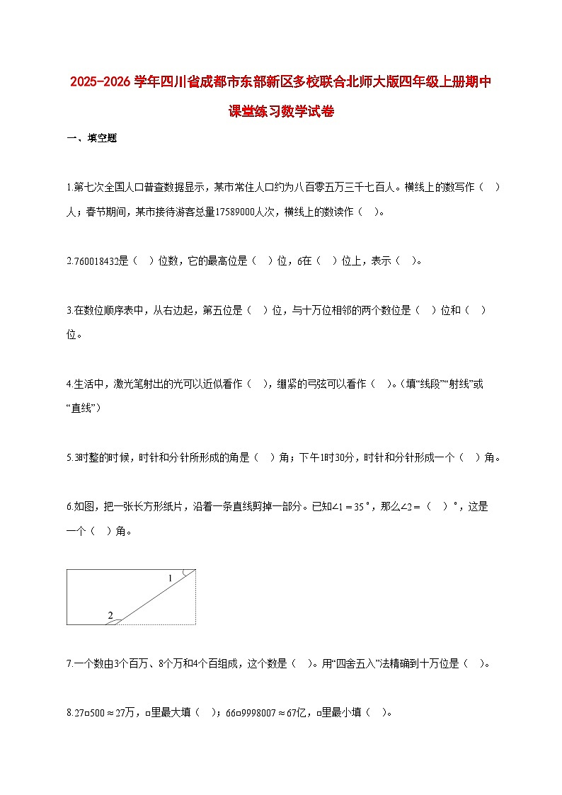 2025~2026学年四川省成都市东部新区多校联合北师大版四年级上册期中考试数学试卷第1页