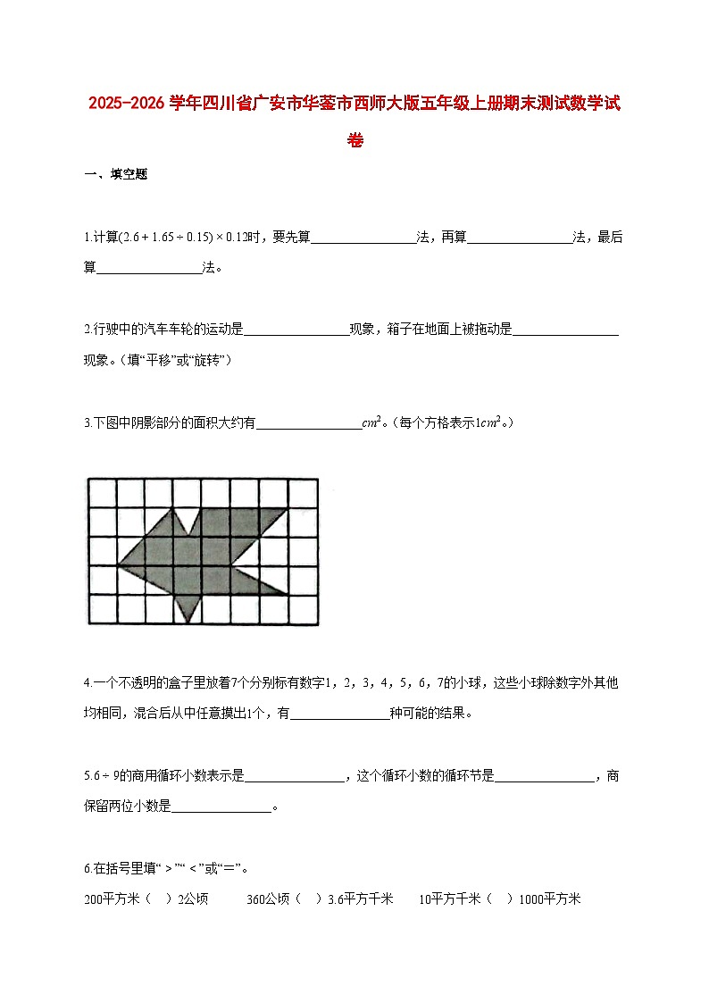 2025~2026学年四川省广安市华蓥市西师大版五年级上册期末数学检测试卷【附解析】第1页
