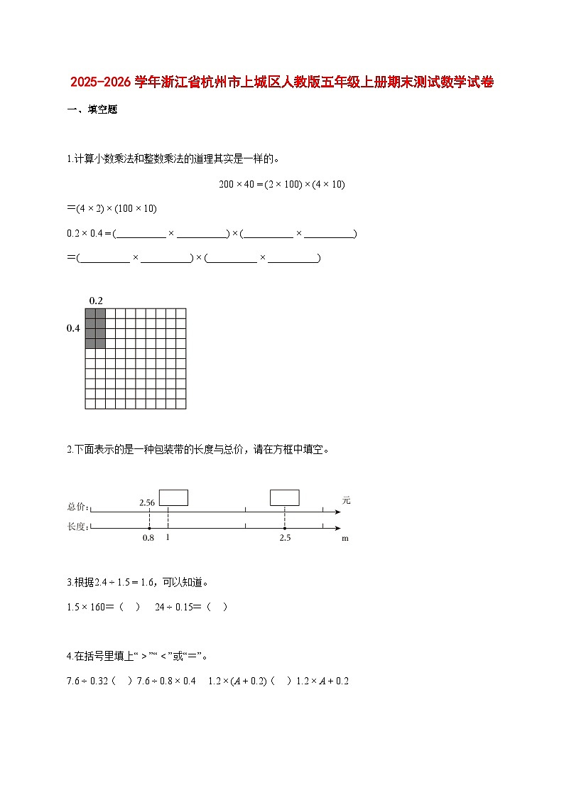 2025~2026学年浙江省杭州市上城区人教版五年级上册期末数学检测试卷【附解析】第1页