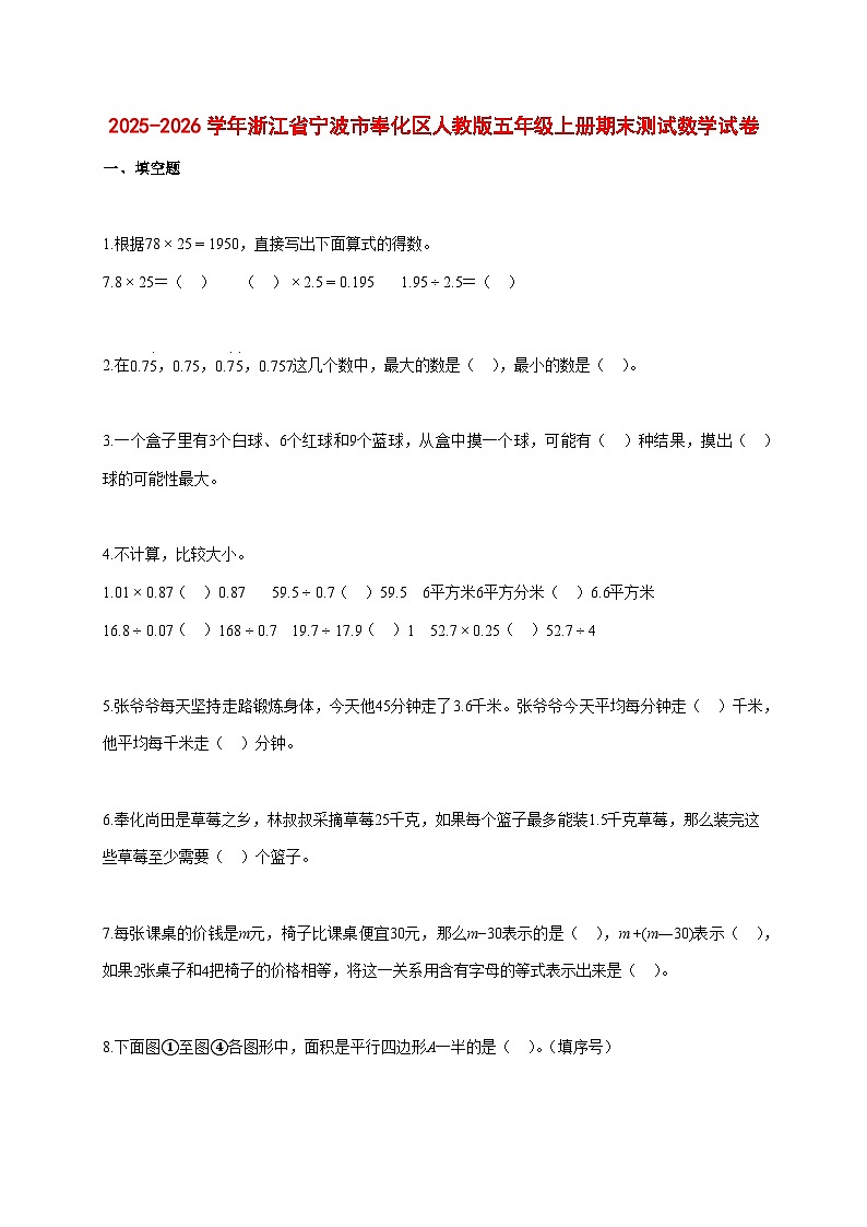 2025~2026学年浙江省宁波市奉化区人教版五年级上册期末数学检测试卷【附解析】第1页