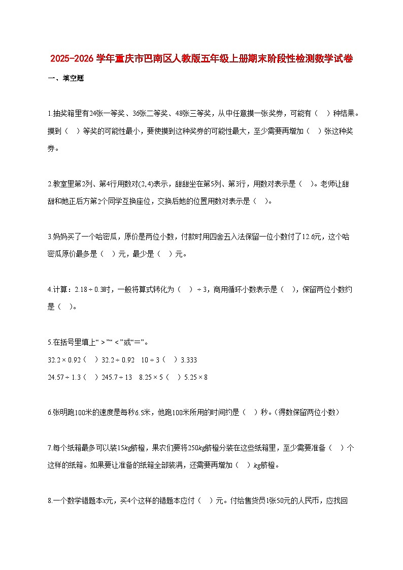 2025~2026学年重庆市巴南区人教版五年级上册期末阶段性检测数学试卷【附解析】第1页